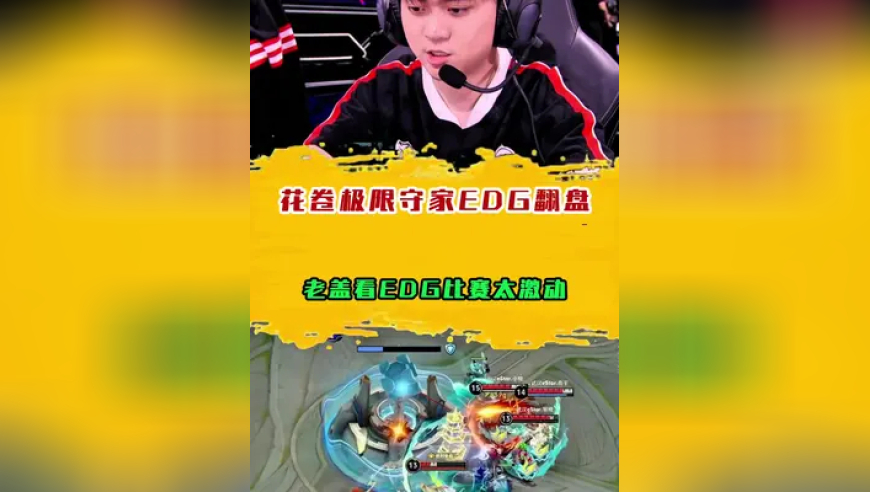 花卷极限守家EDG翻盘，老盖看EDG比赛太激动