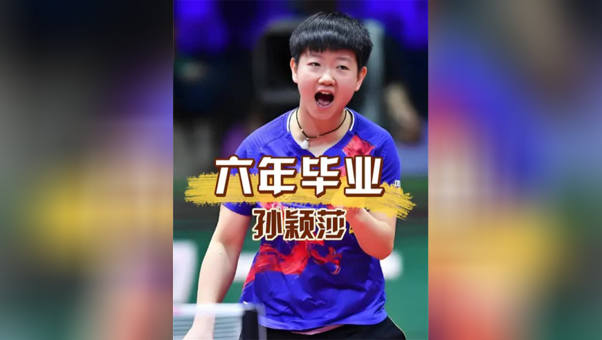 明明王楚钦已经保研北大，为何孙颖莎6年没有毕业？背后原因藏着运动员的两难与坚守
