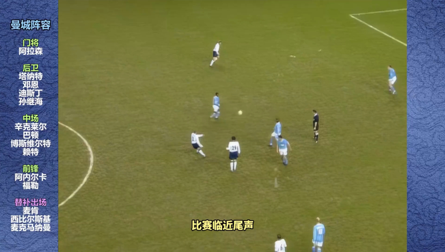 体坛记忆 | 04年孙继海与队友导演绝地大翻盘，热刺成背景板