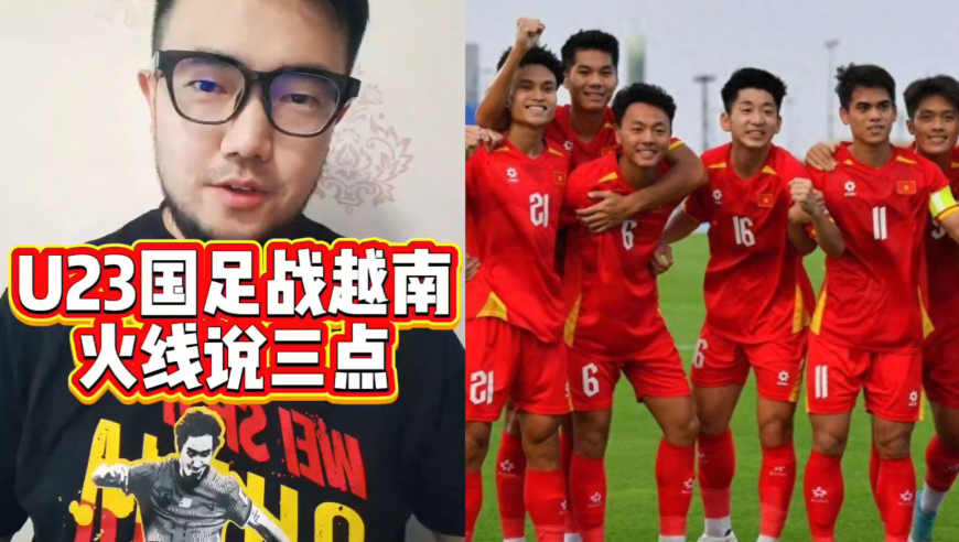 潘谈国足 | U23国足战越南，实力差距不大，体能劣势大！