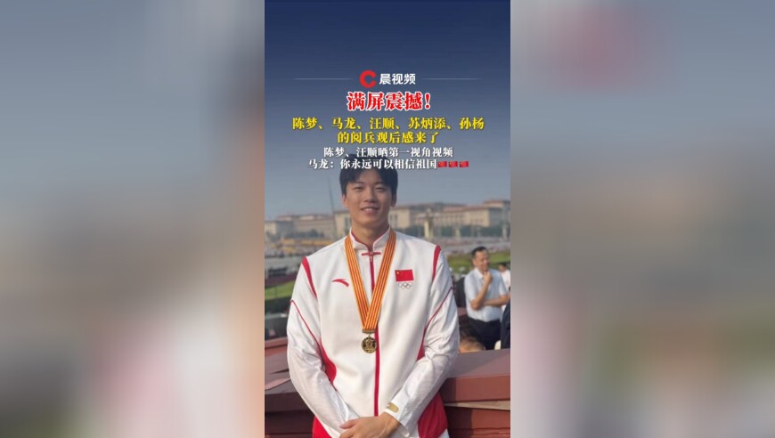 满屏震撼！陈梦、马龙、汪顺、苏炳添、孙杨的阅兵观后感来了