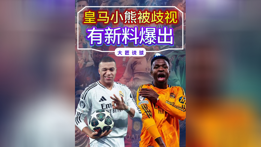皇马小熊的&ldquo;种族歧视&rdquo;事件，爆出新料，自己先有出格行为