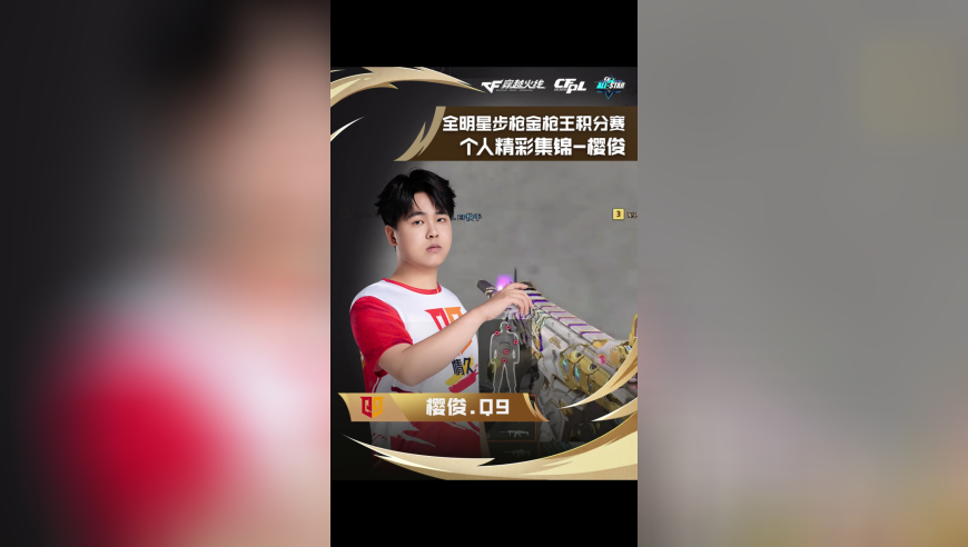 全明星步枪金枪王积分赛，个人精彩集锦-樱俊！