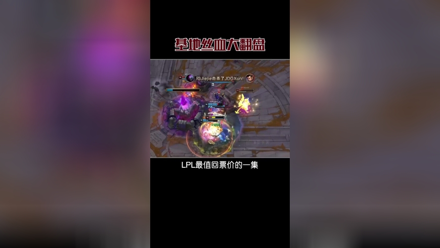 IG基地丝血上演惊天大翻盘，大声告诉我LPL的流量靠谁！ 