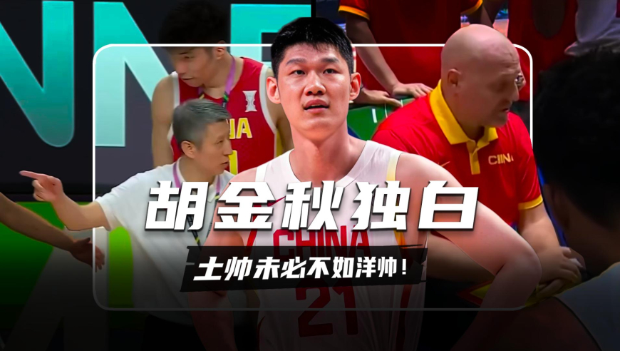 以胡金秋第一人称独白，土帅未必不如洋帅，郭指导“真香”！