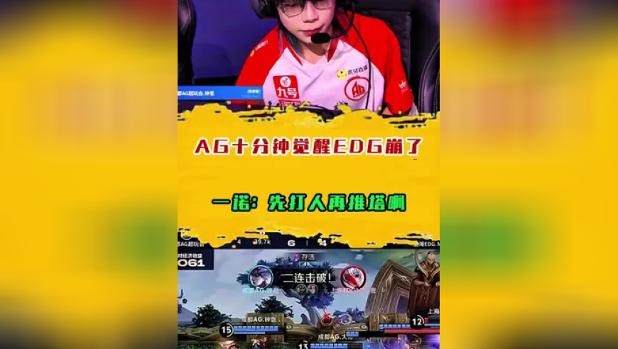 AG十分钟觉醒EDG崩了，一诺：先打人再推塔啊