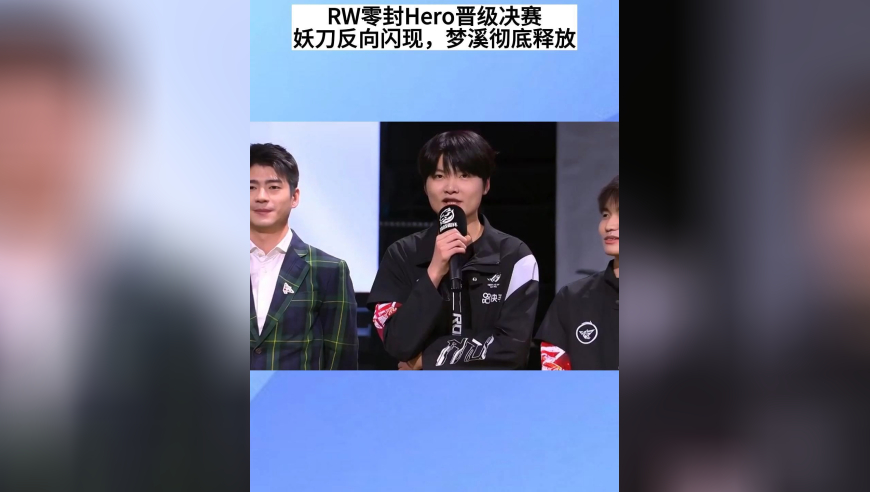 RW零封Hero晋级决赛，妖刀反向闪现，小俞感谢AG，梦溪彻底释放，大喊：我不是区