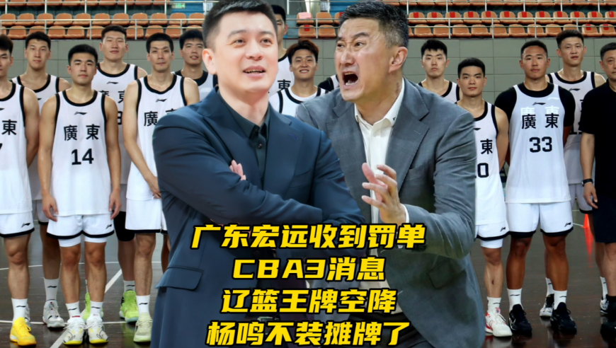 广东宏远收到罚单！CBA3消息！辽篮王牌空降，杨鸣最新表态