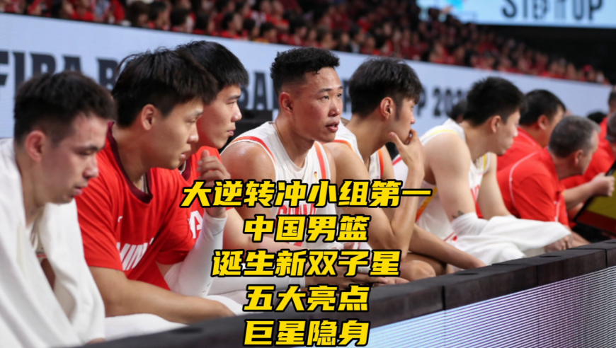 大逆转冲小组第一！中国男篮诞生新双子星！五大亮点+巨星隐身
