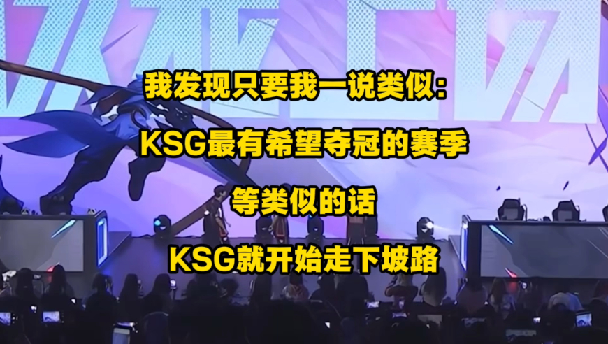 我发现只要我一说，这是KSG最有希望夺冠的赛季等类似的话，KSG就会开始走下坡路，甚至直接一泻千里，确实是有点毒啊！