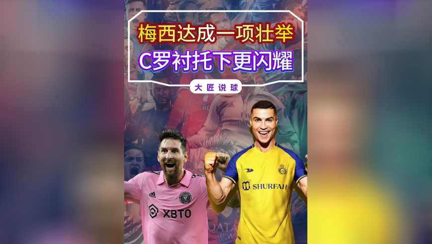 相差92场！恭喜梅西达成一项壮举，在C罗衬托下更加闪耀