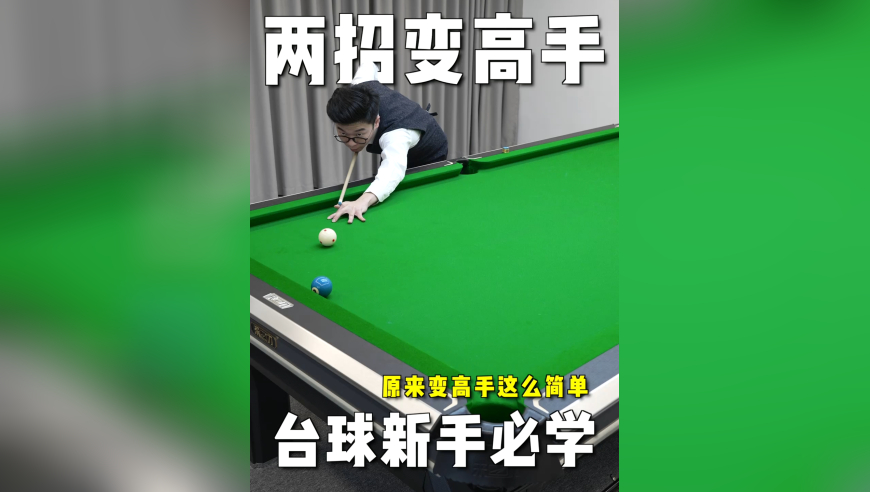 两招变高手？原来成为台球高手这么简单