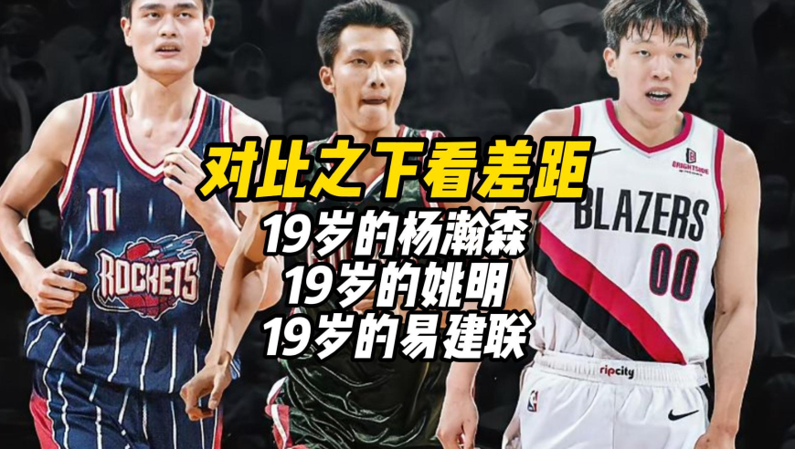 19岁的杨瀚森，19岁的姚明，19岁的易建联，对比之下看差距
