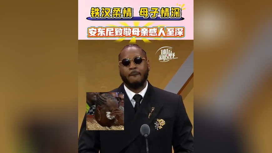 安东尼入选名人堂，甜瓜深情致敬母亲感人至深