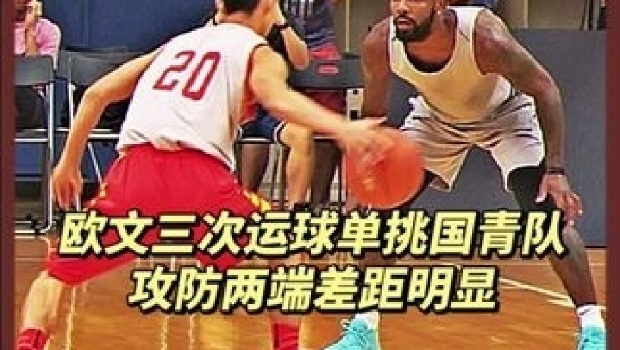 欧文与国青队打三次运球单挑！ 一人单挑整支球队！攻防两端完爆！这就是差距｜体坛记忆
