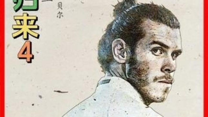 10年欧冠热刺大战国米,贝尔一战封神，麦孔跌落神坛 