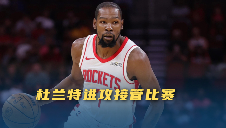 议起复盘 | 死神降临，下半场杜兰特接管比赛，这就是为什么火箭要他