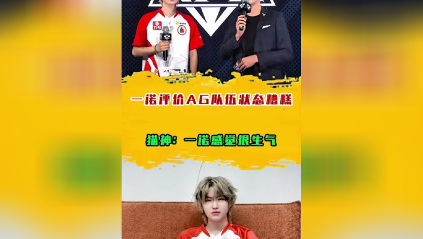 一诺评价AG队伍状态糟糕，猫神：一诺感觉很生气