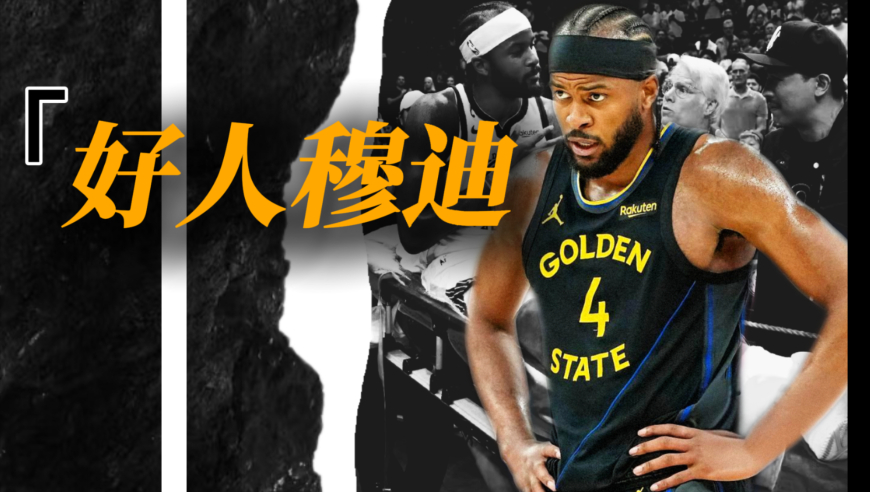 从帮派之城到NBA，勇士穆迪髌腱撕裂倒下，瞧瞧他干的这些好事