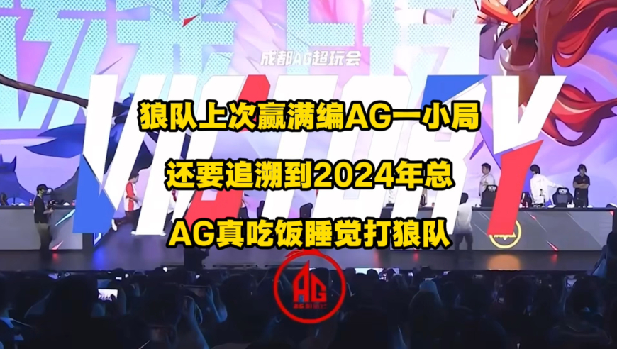 狼队上一次赢满编AG一小分，好像还要追溯到2024年总那时候呢，真梦魇啊！