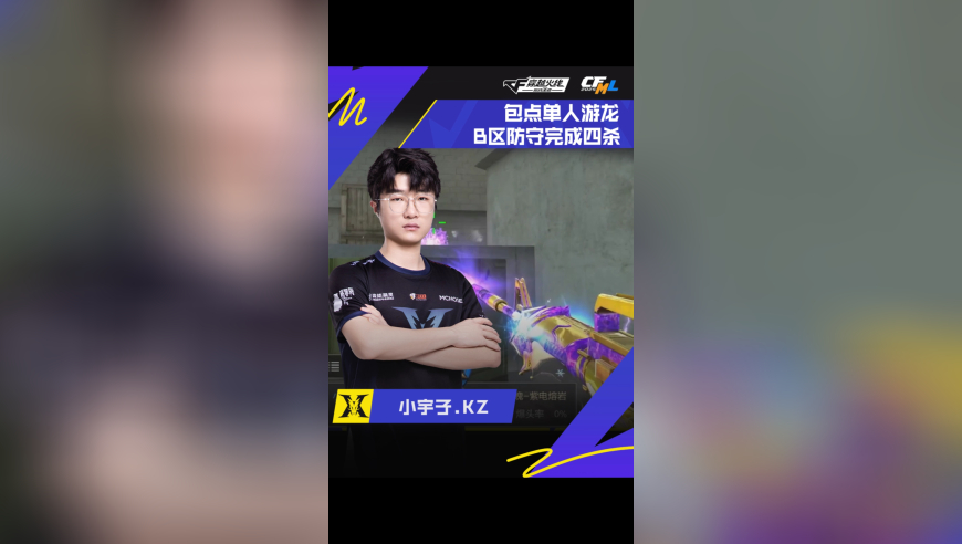 2025CFML夏季赛 KZ vs 白鲨，包点单人游龙，B区防守完成四杀！