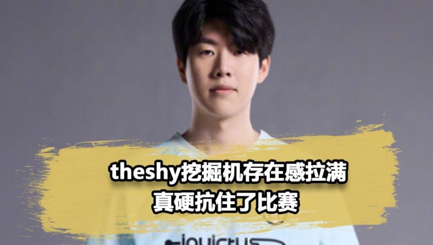 theshy挖掘机拼尽全力拿下一分！帮助iG兜住了最后的脸面