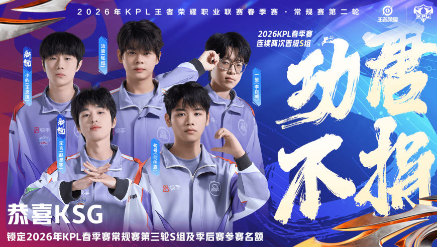 恭喜KSG锁定2026KPL春季赛常规赛三轮S组，并获季后赛名额！