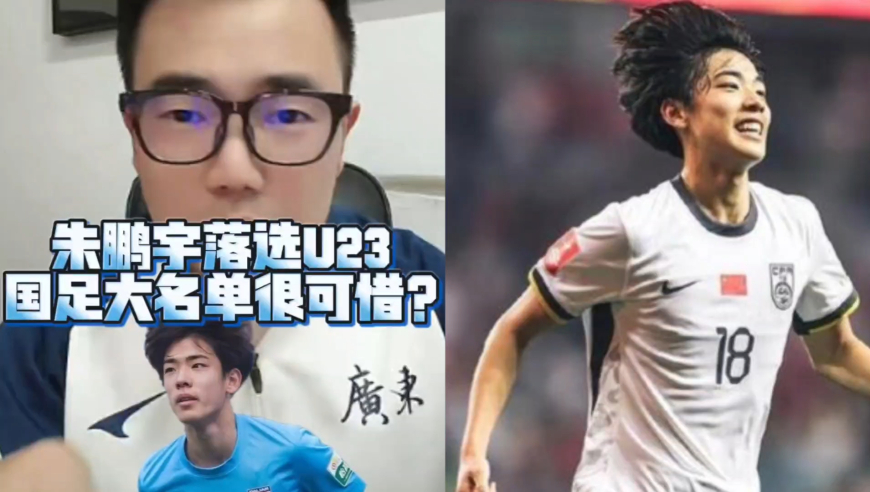 潘谈国足 | 朱鹏宇落选U23国足大名单很可惜?