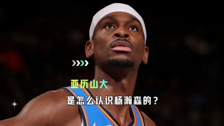 亚历山大是怎么认识杨瀚森的？