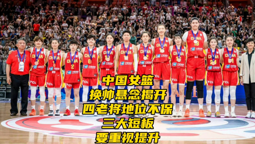 宫鲁鸣该不该下课？中国女篮四位老将地位不保，三大短板要重视