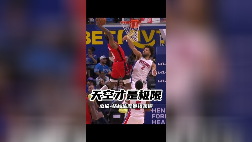 杰伦-格林生涯精彩暴扣集锦暴力美学！当重力被天赋碾碎，篮筐成为他的画布！战斧劈扣撕裂防线，平筐空接引爆穹顶，极限隔扣颠覆地心引力，期待格林在菲尼克斯继续为我们奉献精彩的表演！