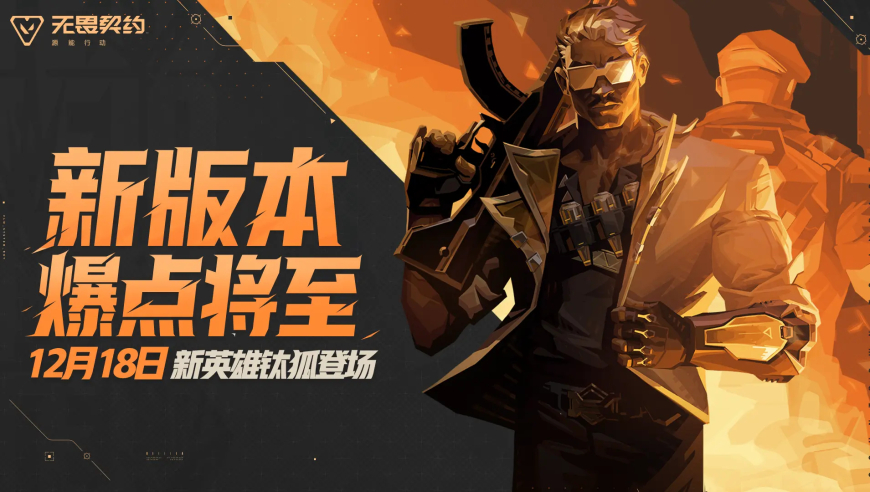 《无畏契约手游》新版本&ldquo;爆点将至&rdquo;来袭，新特工开启战术新时代