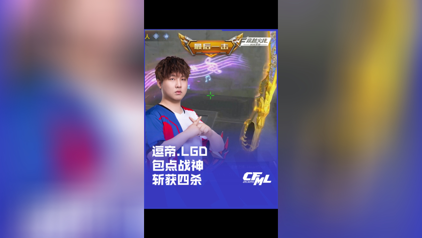 2025CFML夏季赛 EDG VS LGD，逗帝.LGD 包点战神 斩获四杀！