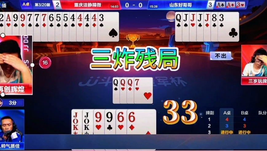 三炸残局斗智斗勇！