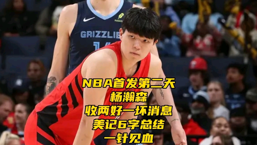 NBA首发第二天，杨瀚森收两好一坏消息，美记6字总结一针见血
