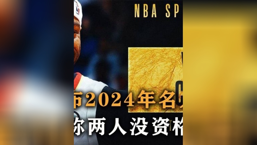 体坛记忆｜NBA官方公布，2024年名人堂候选名单，麦迪称两人没资格入选 