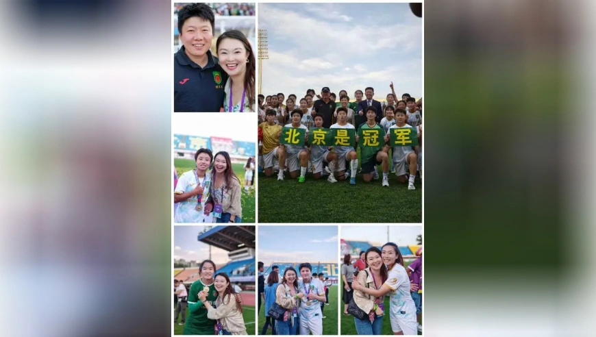 北京女足是冠军！
