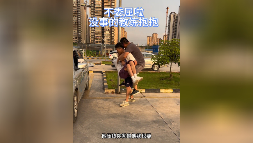 不委屈啦，教练抱抱