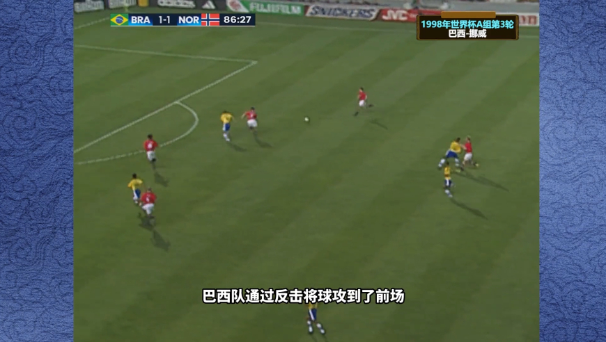 体坛记忆 | 1998年世界杯巴西-挪威，北欧劲旅面对绝境，全力进攻上演奇迹