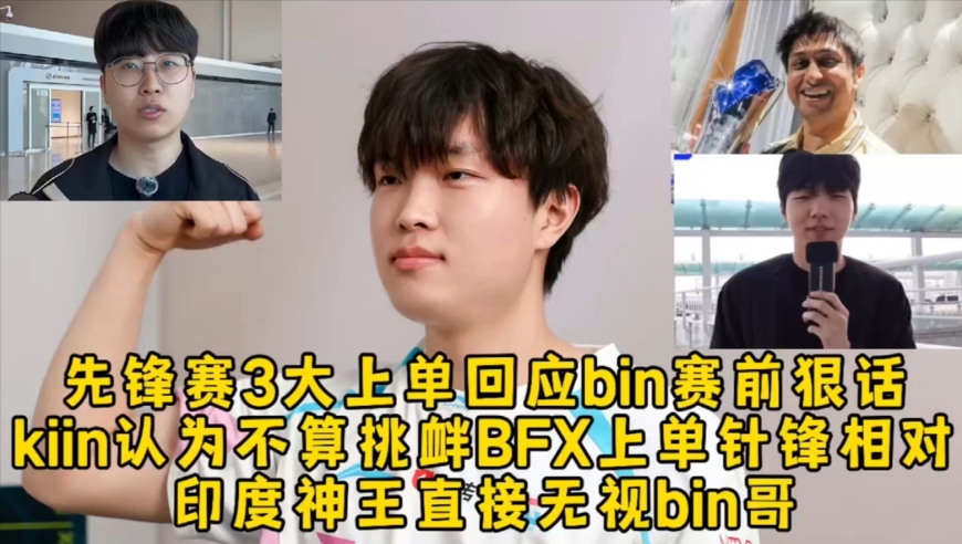 先锋赛3大上单集体回应bin赛前狠话，kiin认为不算挑衅BFX上单针锋相对，印度神王直接无视bin哥！