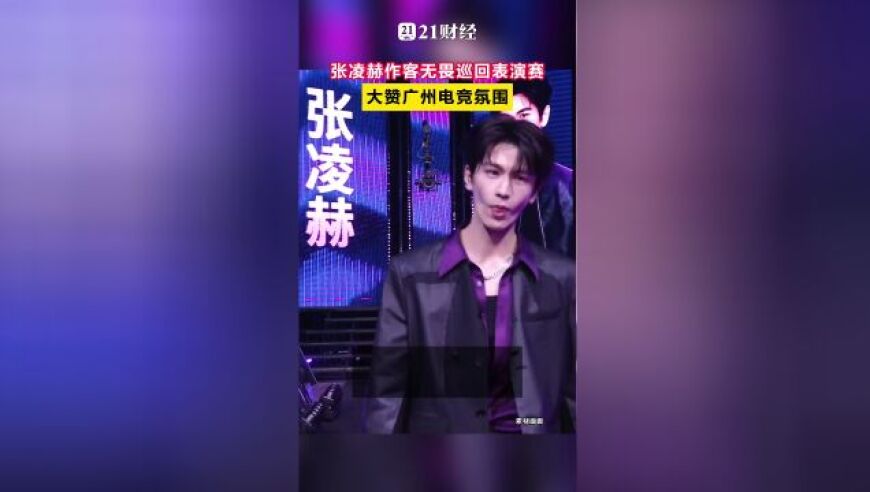 张凌赫作客无畏巡回表演赛，大赞广州电竞氛围
