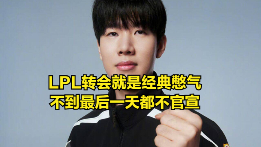 冠军AD转型辅助，加盟世界亚军战队！LCK三大豪门迎来转会大结局