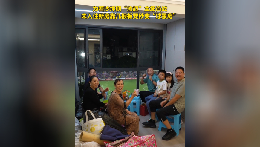 新房变“球景房”！男子邀朋友一起来新家看“渝超”