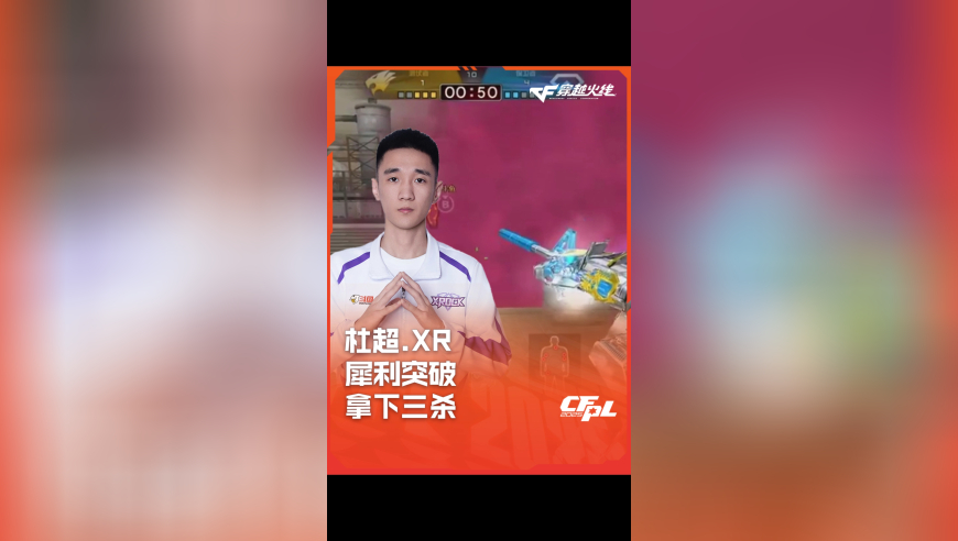 2025CFPL·夏季赛 XROCK VS Q9，杜超.XR，犀利突破 拿下三杀！