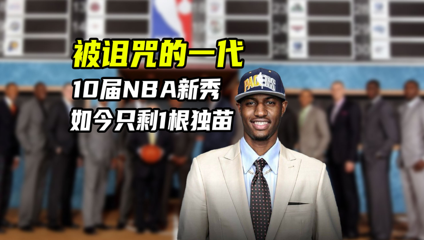 NBA漫谈｜2010届选秀有多惨？乐透一半遭遇赛季报销 剩余独苗曾断腿