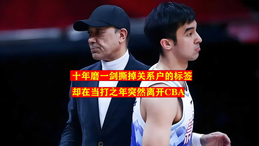 CBA第一关系户，十年磨一剑证明自己，却在当打之年突然退役