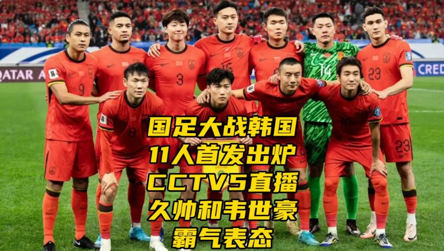 国足大战韩国11人首发预测！CCTV5直播！久帅韦世豪霸气表态