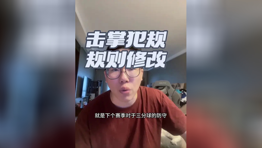 罚球变得更多了？NBA击掌规则修改！ 防守方不再享有high five特权，三分球犯规会明显增多