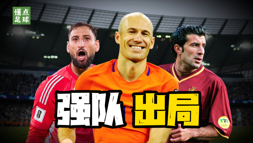 懂点足球 | 6支巨星云集，却被世界杯拒之门外的球队