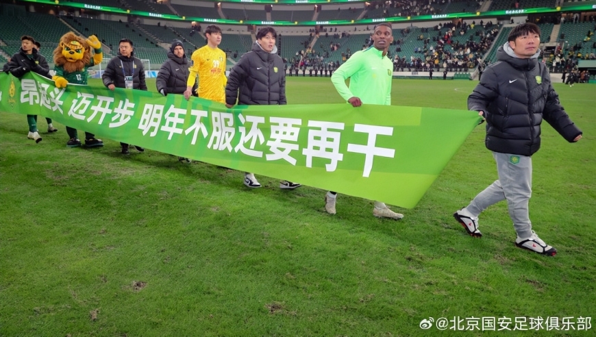 破防！北京国安球迷：我相信我的主队，大不了退出不踢了